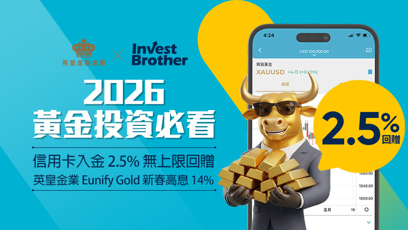 2026 黃金投資必看：信用卡入金 2.5% 無上限回贈，英皇金業 Eunify Gold 新春高息 14% 攻略