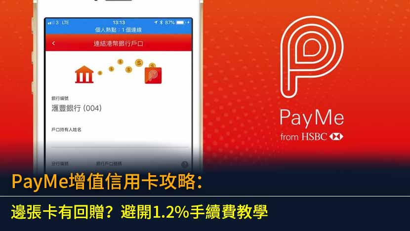 PayMe增值信用卡攻略 (2026)：邊張卡有回贈？避開1.2%手續費教學