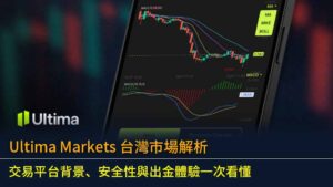 Ultima Markets 台灣市場解析：交易平台背景、安全性與出金體驗一次看懂