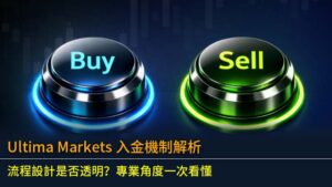 Ultima Markets 入金機制解析：流程設計是否透明？專業角度一次看懂