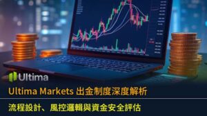 Ultima Markets 出金制度深度解析：流程設計、風控邏輯與資金安全評估