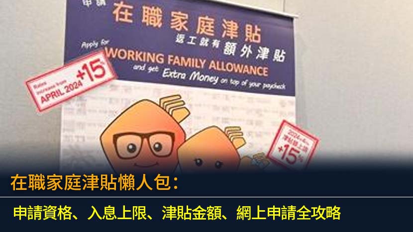 在職家庭津貼2026懶人包：申請資格、入息上限、津貼金額、網上申請全攻略