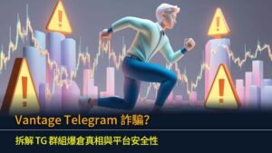 Vantage Telegram 詐騙？拆解 TG 群組爆倉真相與平台安全性 (2026更新)