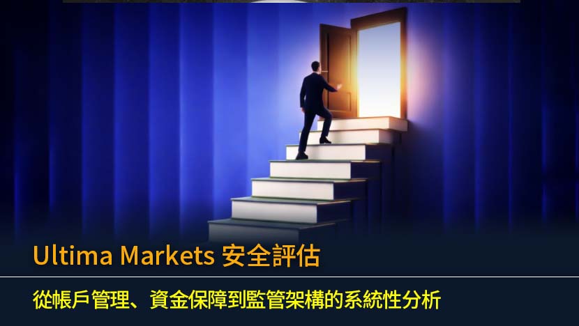 Ultima Markets 安全評估：從帳戶管理、資金保障到監管架構的系統性分析
