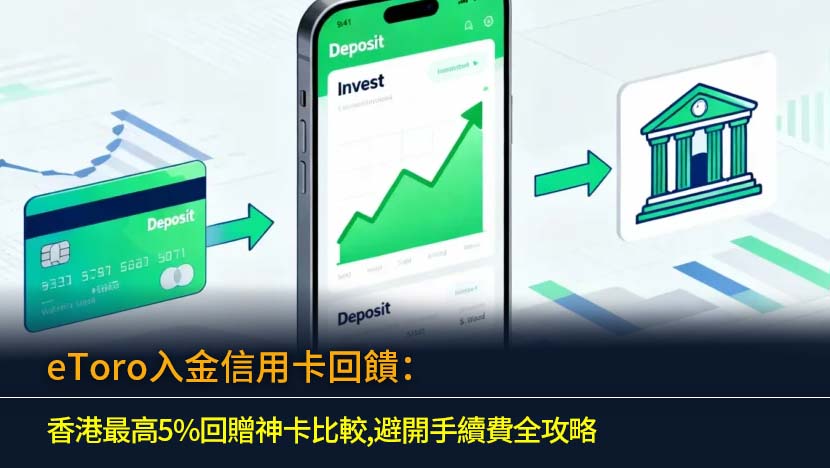 eToro入金信用卡回饋2026：香港最高5%回贈神卡比較,避開手續費全攻略