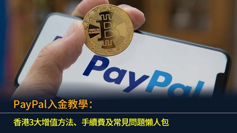 PayPal入金教學2026：香港3大增值方法、手續費及常見問題懶人包