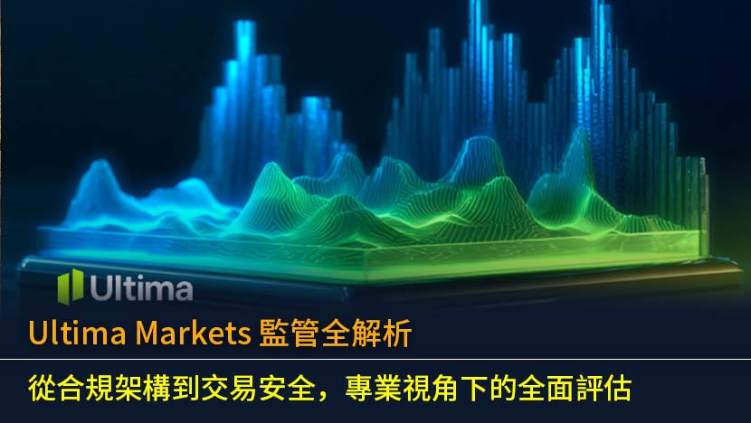 Ultima Markets 監管全解析：從合規架構到交易安全，專業視角下的全面評估