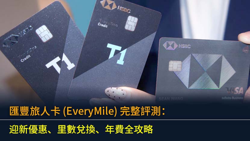 匯豐旅人卡 (EveryMile) 2026完整評測：迎新優惠、里數兌換、年費全攻略