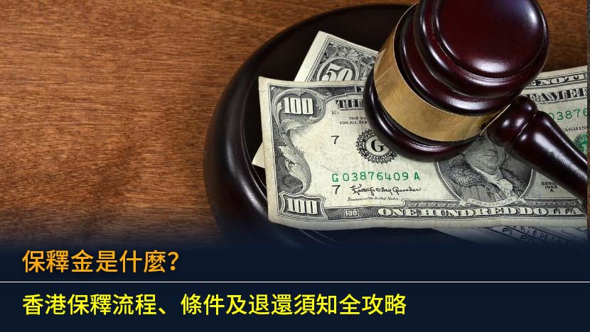 保釋金是什麼？2026香港保釋流程、條件及退還須知全攻略