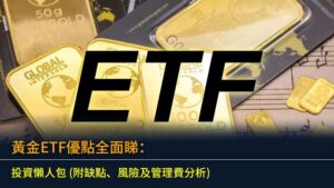黃金ETF優點全面睇：2026投資懶人包 (附缺點、風險及管理費分析)