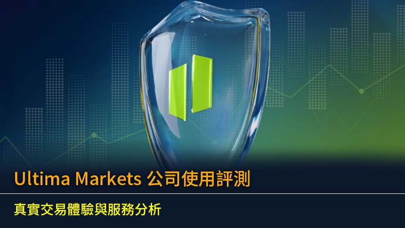 Ultima Markets 公司使用評測：真實交易體驗與服務分析
