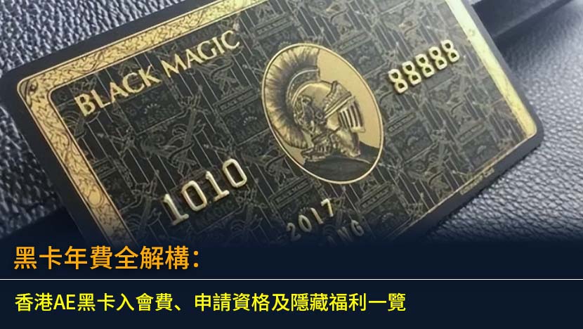 黑卡年費全解構：2026香港AE黑卡入會費、申請資格及隱藏福利一覽