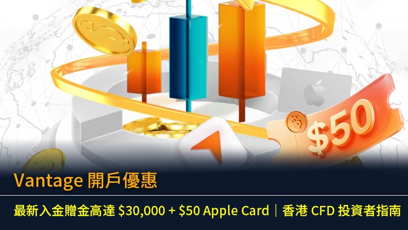 Vantage 開戶優惠 2026｜最新入金贈金高達 $30,000 + $50 Apple Card｜香港 CFD 投資者指南