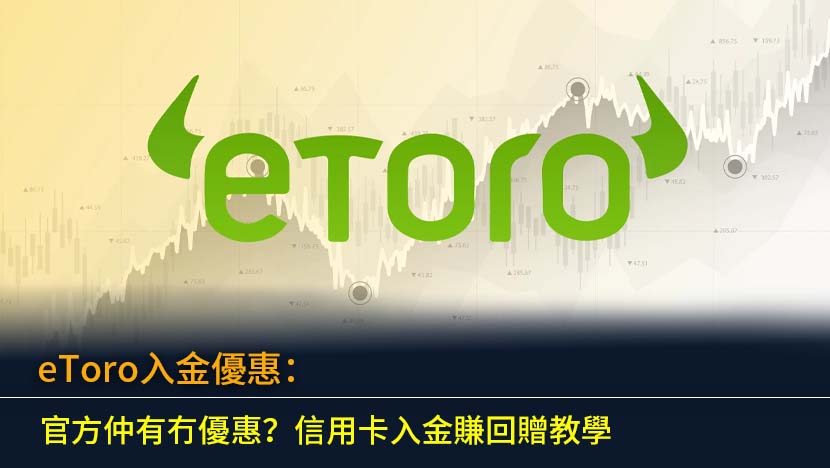 eToro入金優惠2026：官方仲有冇優惠？信用卡入金賺回贈教學