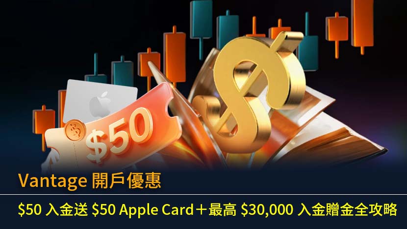 Vantage 開戶優惠 2026｜$50 入金送 $50 Apple Card＋最高 $30,000 入金贈金全攻略