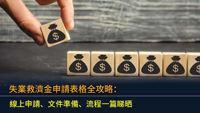 2026失業救濟金申請表格全攻略：線上申請、文件準備、流程一篇睇晒