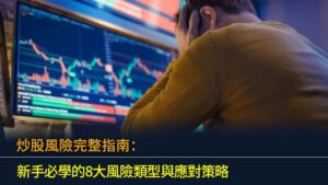 炒股風險完整指南：2026 新手必學的8大風險類型與應對策略