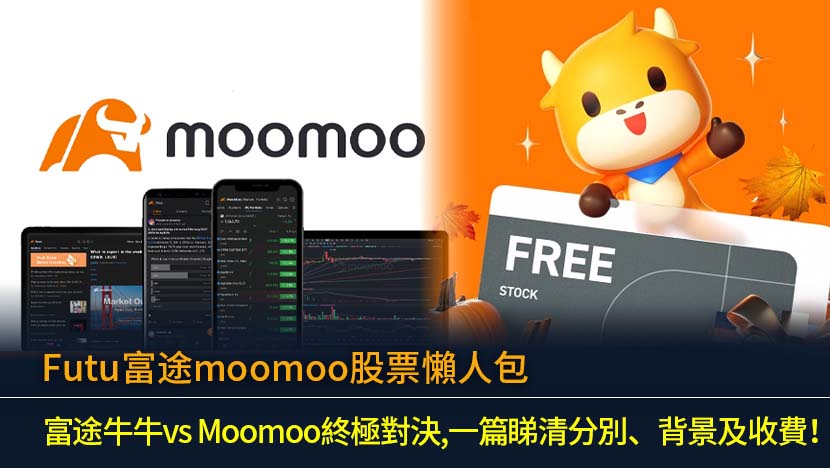 Futu富途moomoo股票懶人包：富途牛牛vs Moomoo終極對決,一篇睇清分別、背景及收費！