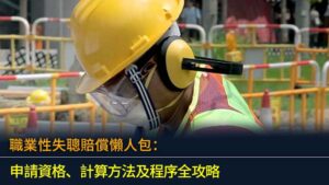 職業性失聰賠償懶人包：申請資格、計算方法及程序全攻略 (2026)