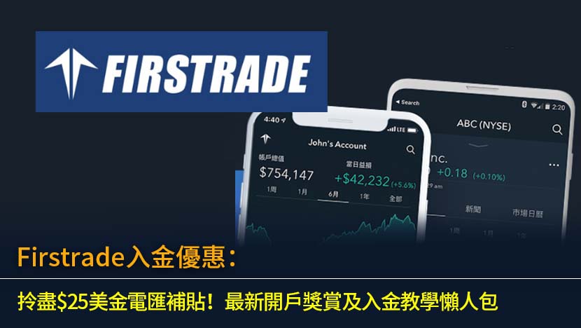 Firstrade入金優惠2026：拎盡$25美金電匯補貼！最新開戶獎賞及入金教學懶人包