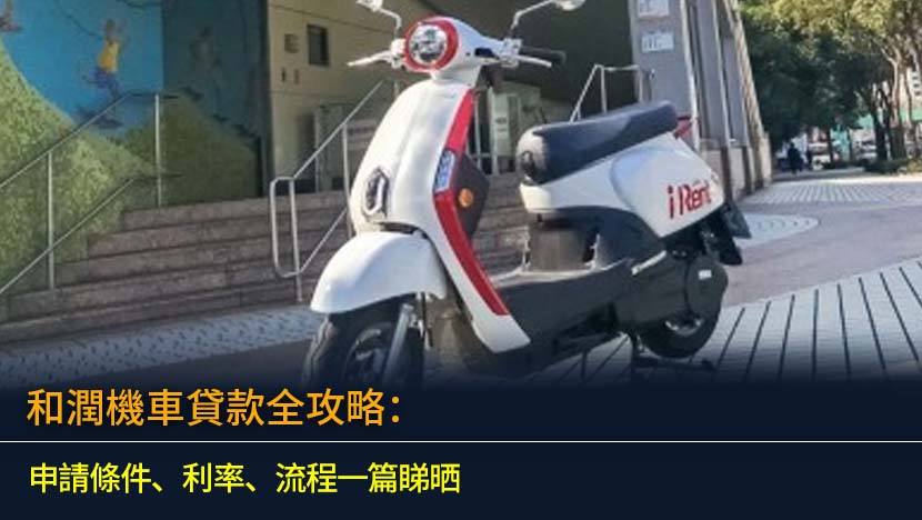 和潤機車貸款全攻略：申請條件、利率、流程一篇睇晒 (2026最新)