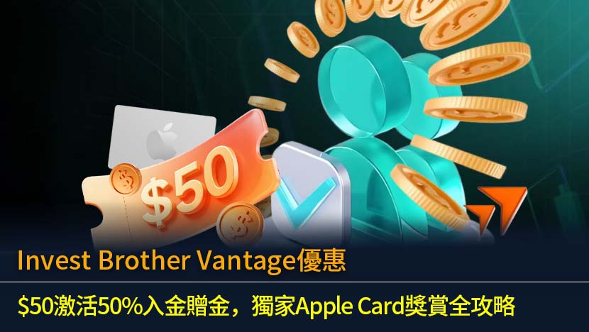 Invest Brother Vantage優惠 (2026)：$50激活50%入金贈金，獨家Apple Card獎賞全攻略