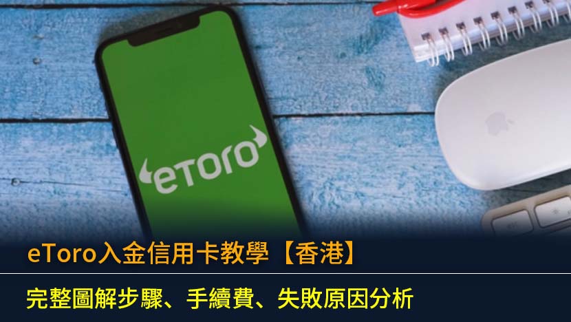 eToro入金信用卡教學【2026香港】完整圖解步驟、手續費、失敗原因分析