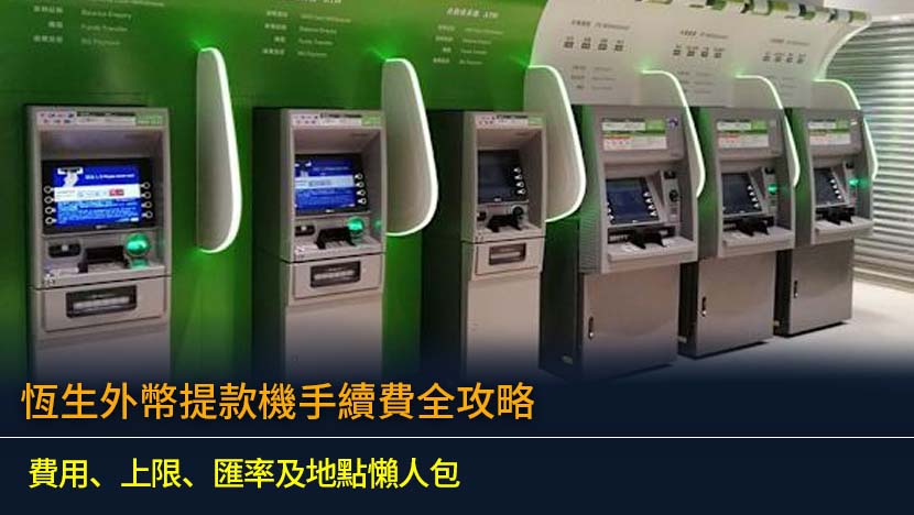 恆生外幣提款機手續費全攻略 (2026)：費用、上限、匯率及地點懶人包