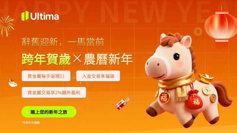 2026 貴金屬牛市續航:Ultima Markets活動指南——透過“盈利加成”與“福袋機制”重構交易成本模型 1 2026 貴金屬牛市續航:Ultima Markets活動指南——透過“盈利加成”與“福袋機制”重構交易成本模型
