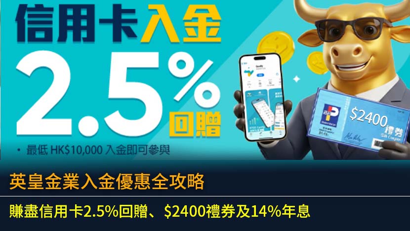 英皇金業入金優惠全攻略(2026)：抽英皇群星演唱會門票+信用卡入金2.5%回贈