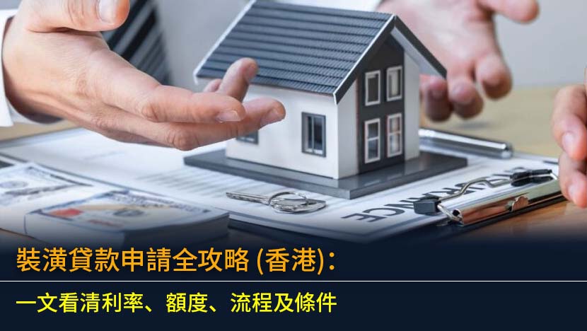 裝潢貸款申請全攻略 (2026香港)：一文看清利率、額度、流程及條件