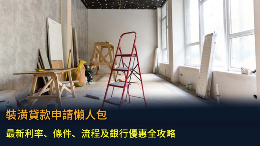 裝潢貸款申請懶人包：2026最新利率、條件、流程及銀行優惠全攻略