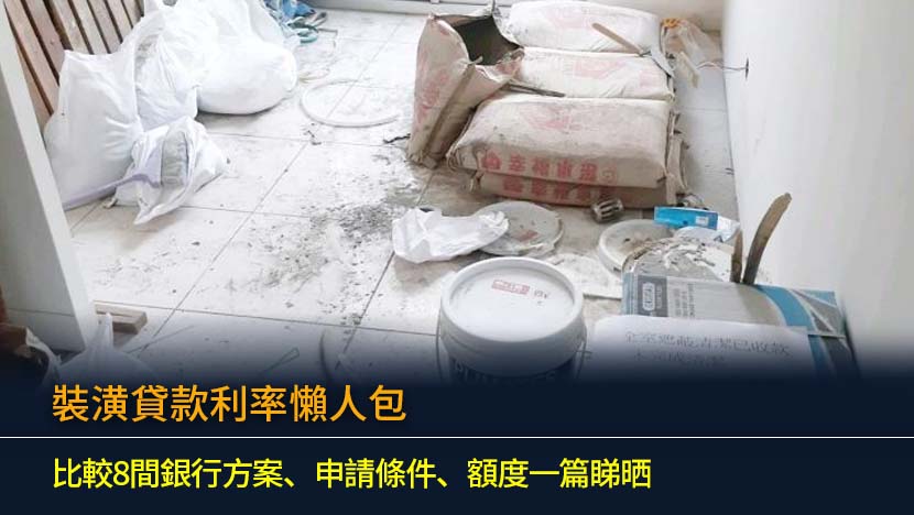 裝潢貸款利率2026懶人包：比較8間銀行方案、申請條件、額度一篇睇晒