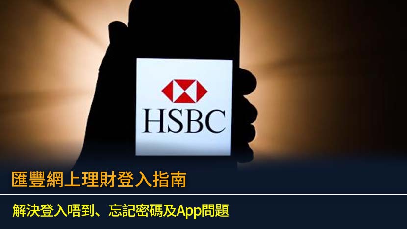 匯豐網上理財登入指南2026：解決登入唔到、忘記密碼及App問題