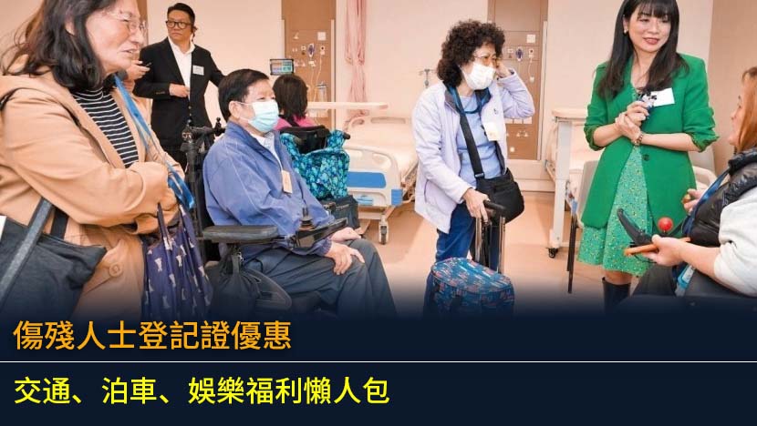 傷殘人士登記證優惠2026：交通、泊車、娛樂福利懶人包