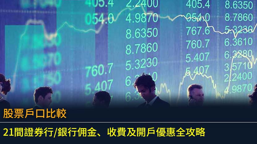 股票戶口比較2026：21間證券行/銀行佣金、收費及開戶優惠全攻略