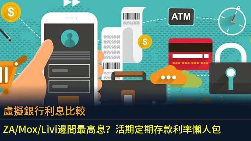 虛擬銀行利息比較2026：ZA/Mox/Livi邊間最高息？活期定期存款利率懶人包