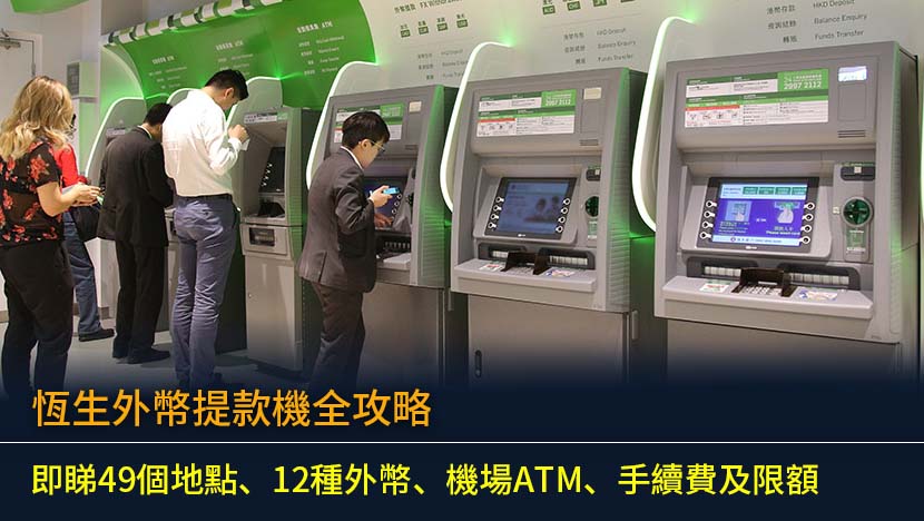 恆生外幣提款機全攻略2026：即睇49個地點、12種外幣、機場ATM、手續費及限額
