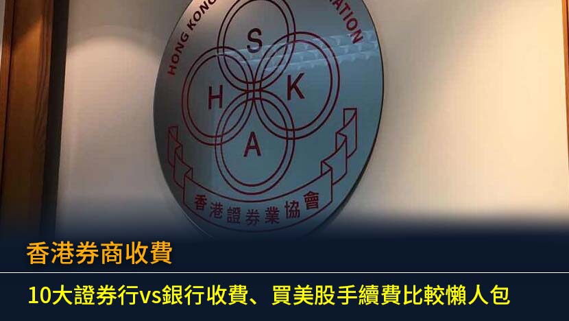 香港券商收費2026：10大證券行vs銀行收費、買美股手續費比較懶人包