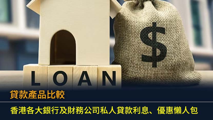 貸款產品比較2026：香港各大銀行及財務公司私人貸款利息、優惠懶人包