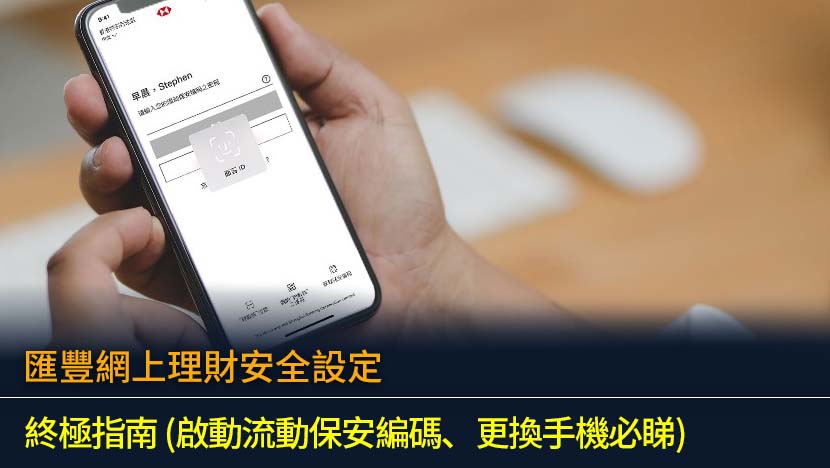 匯豐網上理財安全設定：2026年終極指南 (啟動流動保安編碼、更換手機必睇)