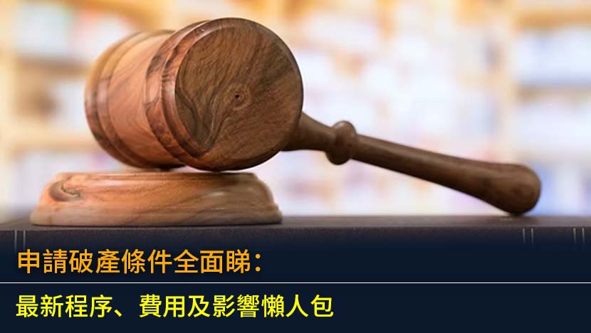 申請破產條件全面睇：2026最新程序、費用及影響懶人包