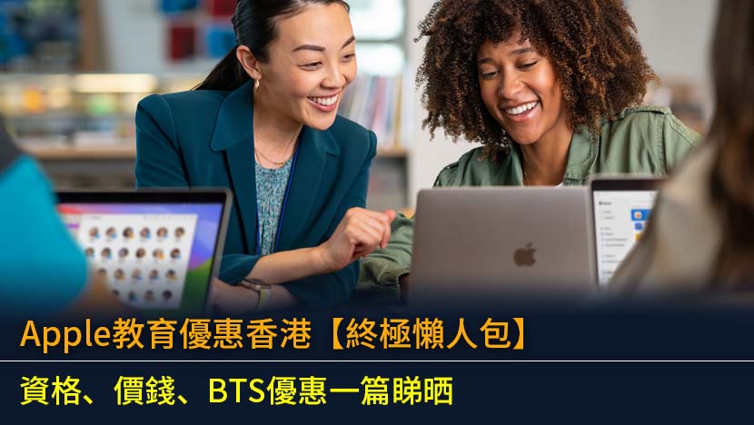 Apple教育優惠香港【2026終極懶人包】資格、價錢、BTS優惠一篇睇晒