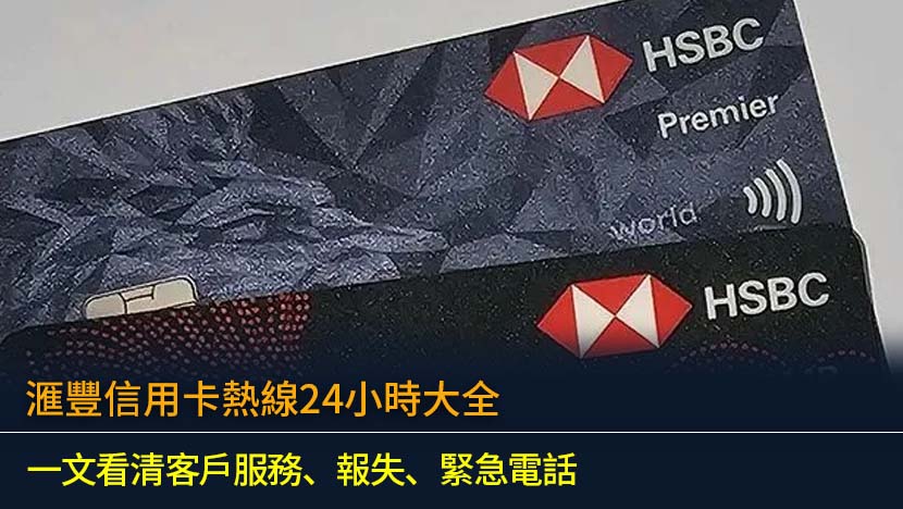 滙豐信用卡熱線24小時大全 (2026更新)：一文看清客戶服務、報失、緊急電話
