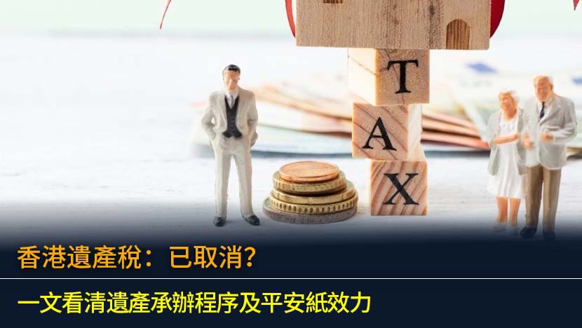 香港遺產稅2026：已取消？一文看清遺產承辦程序及平安紙效力