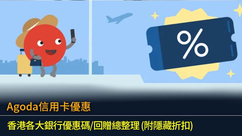 Agoda信用卡優惠2026：香港各大銀行優惠碼/回贈總整理 (附隱藏折扣)