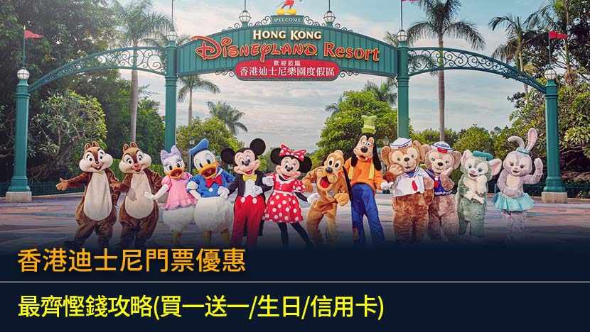 香港迪士尼門票優惠2026：最齊慳錢攻略(買一送一/生日/信用卡)