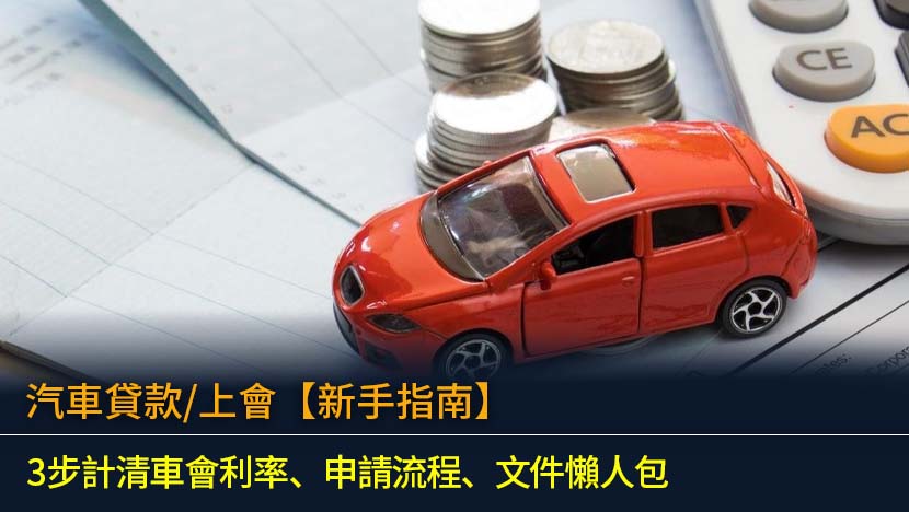 汽車貸款/上會【新手指南2026】3步計清車會利率、申請流程、文件懶人包