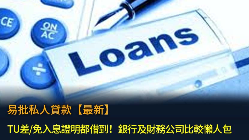 易批私人貸款【2026最新】TU差/免入息證明都借到！銀行及財務公司比較懶人包