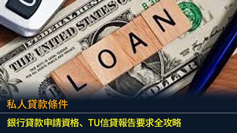 私人貸款條件2026：銀行貸款申請資格、TU信貸報告要求全攻略